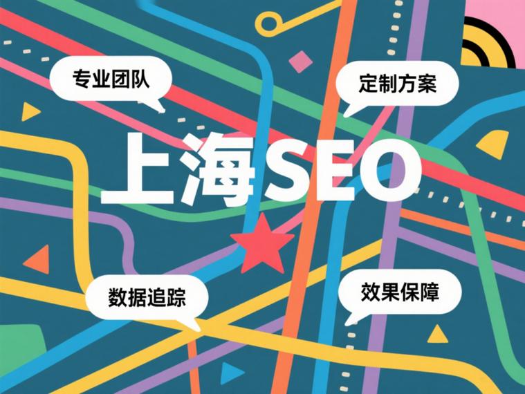 上海SEO公司实力盘点与选择指南 哪家更适合您的推广需求？