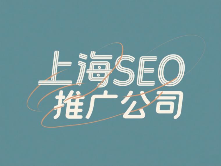 公司SEO推广大揭秘 上海地区推广策略已全面更新